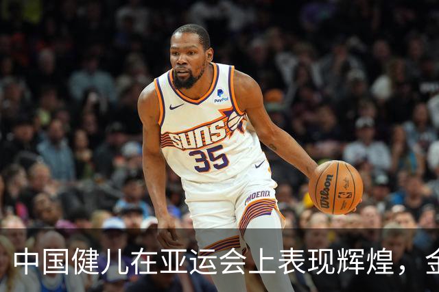 中国健儿在亚运会上表现辉煌，金牌数量大幅提升