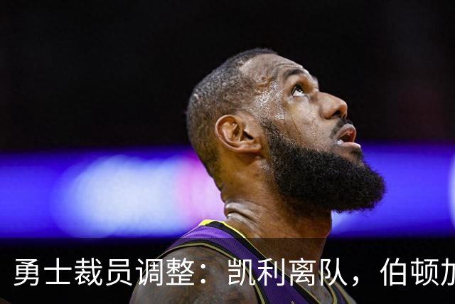 勇士裁员调整：凯利离队，伯顿加盟