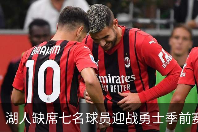 湖人缺席七名球员迎战勇士季前赛，东契奇未参赛