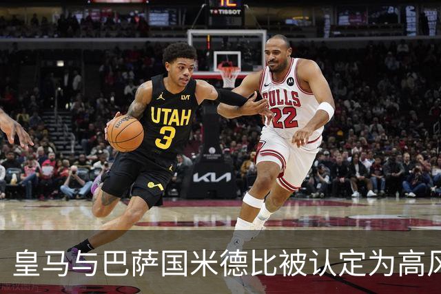 皇马与巴萨国米德比被认定为高风险，裁判争议加剧紧张局势