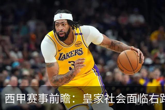 西甲赛事前瞻：皇家社会面临右路困境对抗拉科鲁尼亚