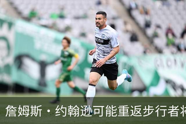 詹姆斯·约翰逊可能重返步行者将签第9份独立合同