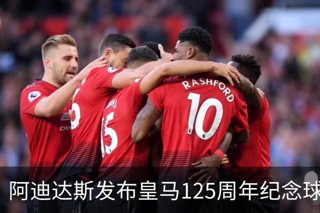阿迪达斯发布皇马125周年纪念球衣设计细节曝光
